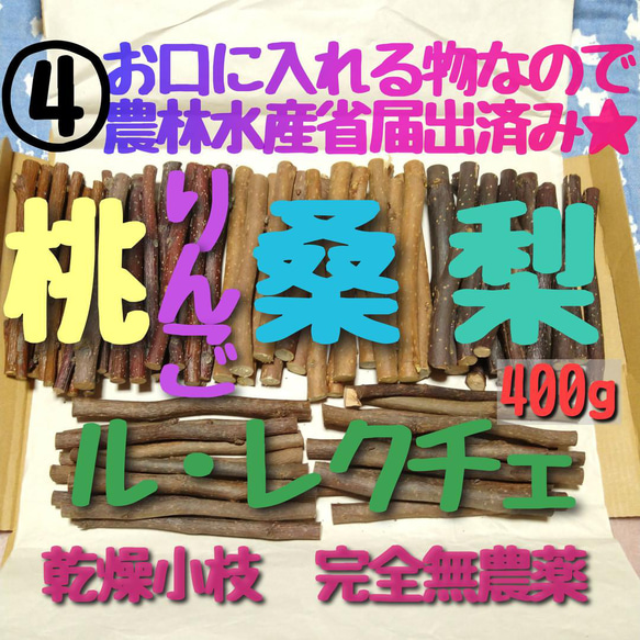 4、大量乾燥小枝、梨＆ル・レクチェ&りんご＆桑&桃 小動物向けかじり木セット♬