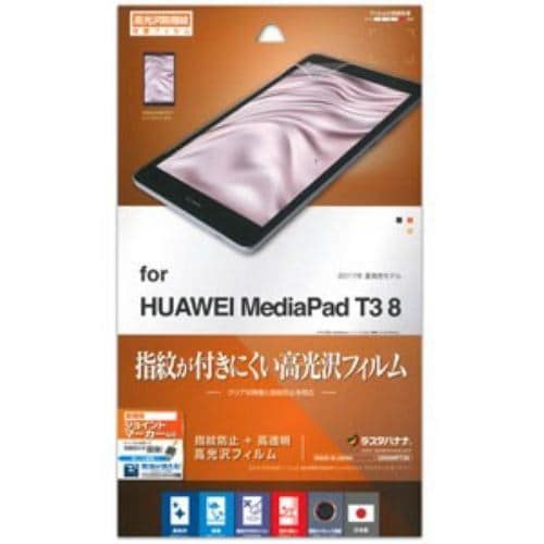 ラスタバナナ G869MPT38 HUAWEI MediaPad T3 8用 液晶保護フィルム 高光沢防指紋