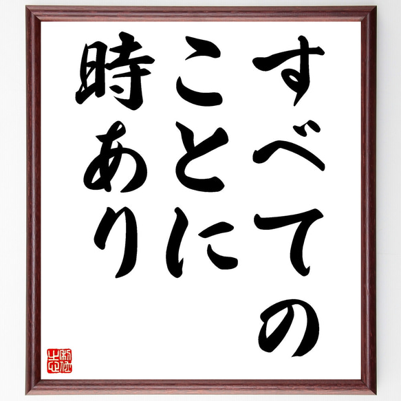 シェイクスピアの名言「すべてのことに時あり」額付き書道色紙／受注後直筆（Z0809）