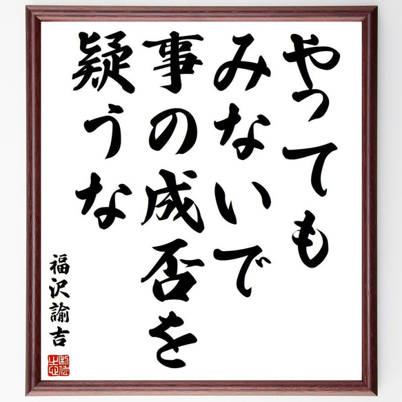 福沢諭吉の名言「やってもみないで、事の成否を疑うな」額付き書道色紙／受注後直筆(Y3848)