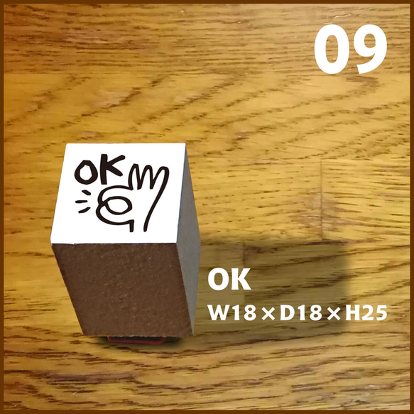 09【Stamp】OK ★★ゴム印・はんこ・スタンプ★★