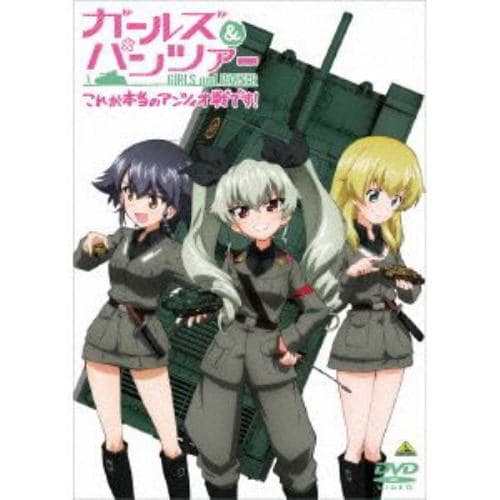 【DVD】ガールズ&パンツァー これが本当のアンツィオ戦です!