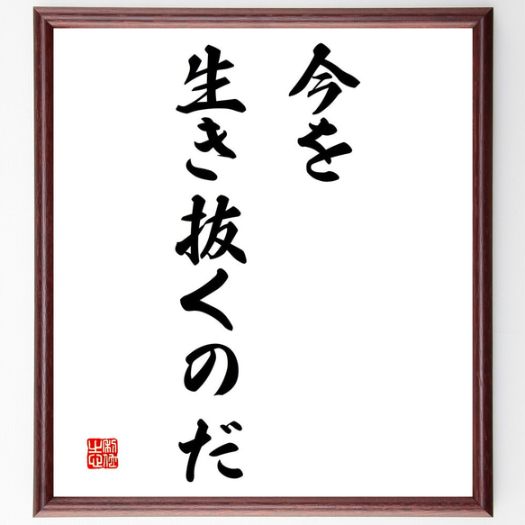 名言「今を生き抜くのだ」額付き書道色紙／受注後直筆（V3126)