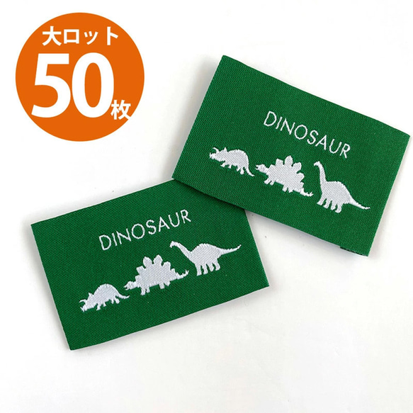 【商用可】ハンドメイドタグ 大ロット50枚 刺繍タグ 恐竜 Dinosaur 縫付タグ  tag426-dai