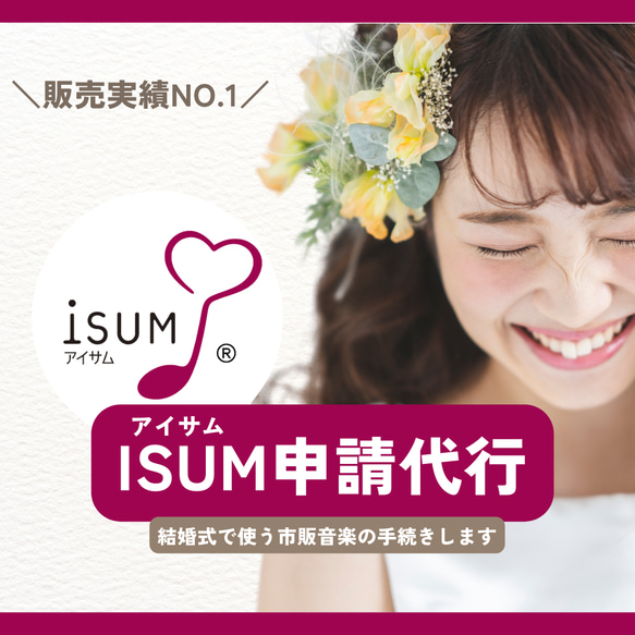 ISUM（アイサム）申請代行！【安値更新中・販売実績NO1】データ納品なら最短即日納品・レビューをご覧ください！