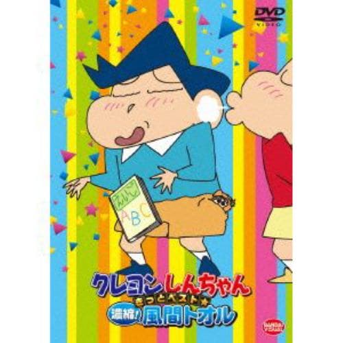 【DVD】クレヨンしんちゃん きっとベスト☆濃縮!風間トオル