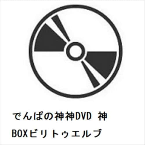 【DVD】でんぱの神神DVD 神BOXビリトゥエルブ