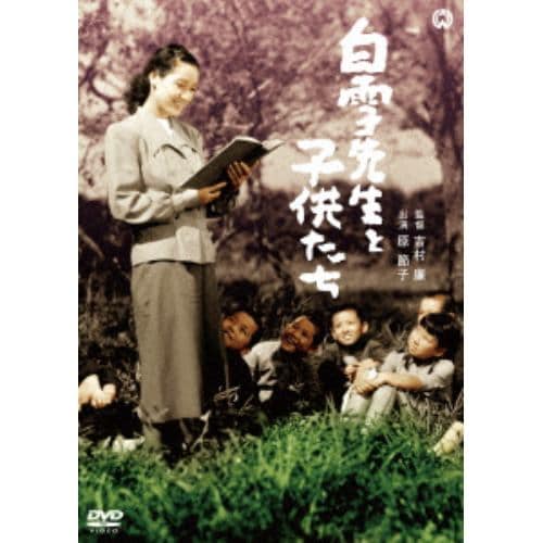 【DVD】白雪先生と子供たち