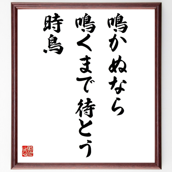 名言「鳴かぬなら鳴くまで待とう時鳥」額付き書道色紙／受注後直筆（Z5444）