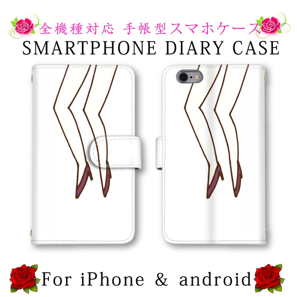 ホワイト ボトムス 足 ヒール スマホケース 手帳型 送料無料 ほぼ全機種対応 スマホカバー スマートフォン保護