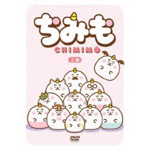 【DVD】ちみも 上巻(通常版)