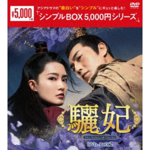 【DVD】驪妃(りひ)-The Song of Glory- DVD-BOX2[シンプルBOX 5,000円シリーズ]