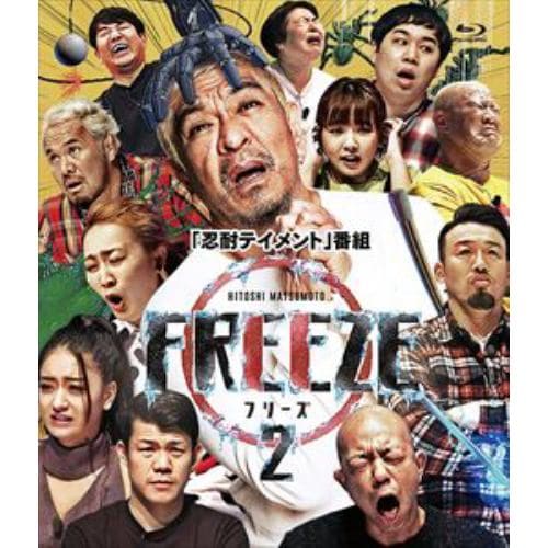 【BLU-R】HITOSHI MATSUMOTO Presents FREEZE シーズン2(通常盤)