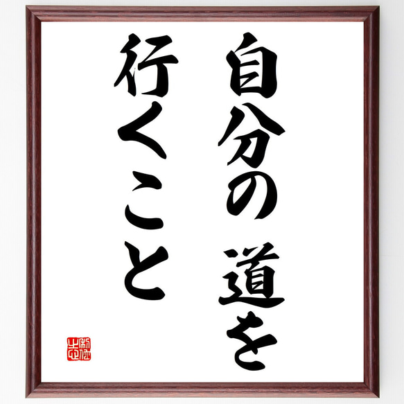 名言「自分の道を行くこと」額付き書道色紙／受注後直筆（V3004)