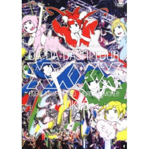 【DVD】 バンドじゃないもん! ／ バンドじゃないもん!ワンマンライブ2017東京ダダダッシュ!～ちゃんと汗かかなきゃ××××～