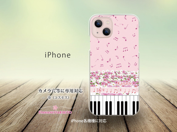 iPhone スマホケース（ハードケース）【奏（Kanade）コスモス】（名入れ可）