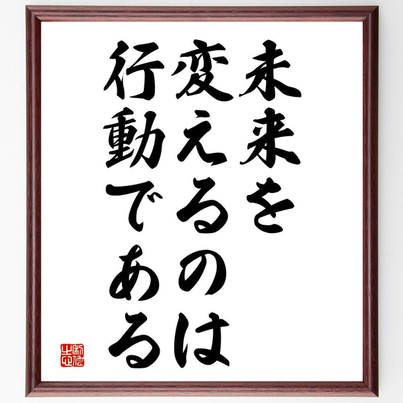 名言「未来を変えるのは行動である」額付き書道色紙／受注後直筆（V3778)