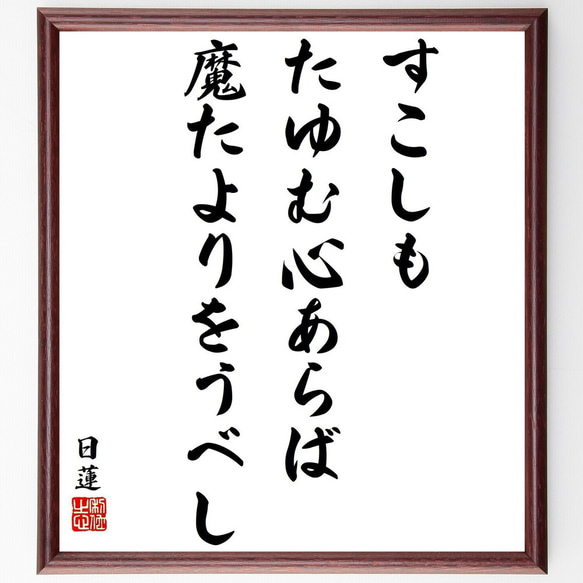 日蓮の名言「すこしもたゆむ心あらば、魔たよりをうべし」／額付き書道色紙／受注後直筆(Y5789)