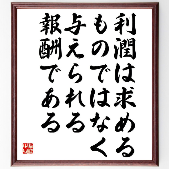 名言「利潤は求めるものではなく、与えられる報酬である」額付き書道色紙／受注後直筆（Y3273）