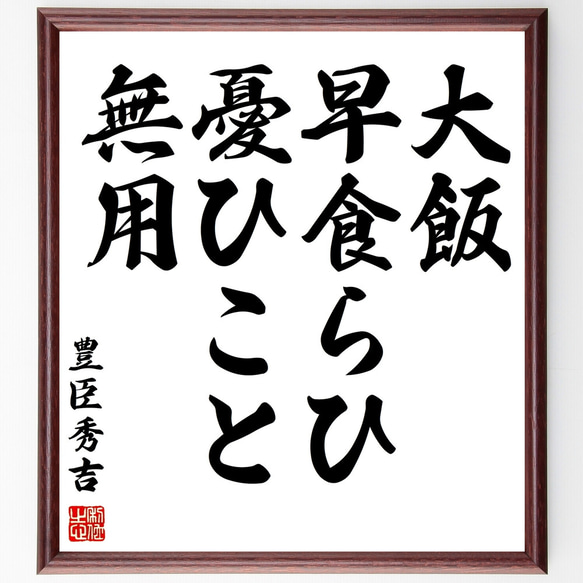 豊臣秀吉の名言「大飯、早食らひ、憂ひこと無用」額付き書道色紙／受注後直筆（Z0763）