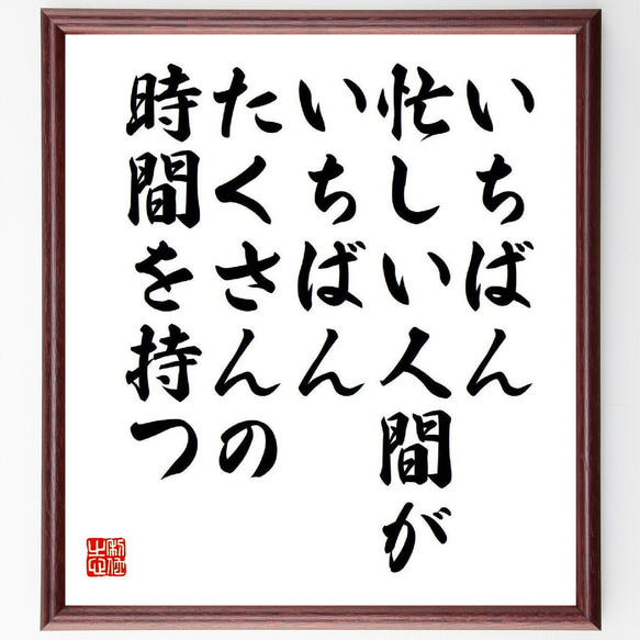 名言「いちばん忙しい人間が、いちばんたくさんの時間を持つ」額付き書道色紙／受注後直筆（V6588）