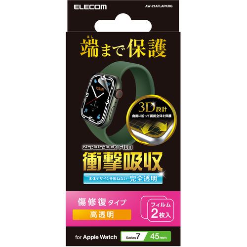 エレコム AW-21AFLAPKRG アップルウォッチ 衝撃吸収 保護フィルム Series 7 [ 45mm ] 全面保護 液晶・側面 高透明 傷リペア 耐衝撃 指紋防止 エアーレス 気泡 傷 汚れ防止 Apple Watch モデル番号[ A2474 等]