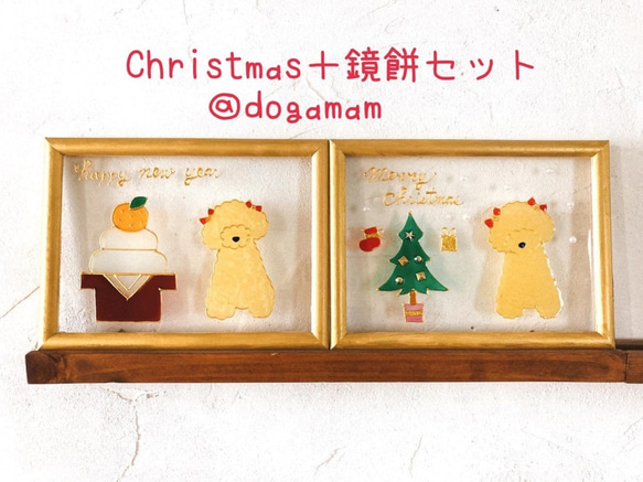 DOG.AM ガラスフレーム 　クリスマス&鏡餅　2枚セット　送料無料　プードル　クリーム