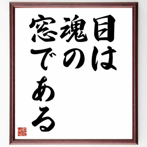 レオナルド・ダ・ヴィンチの名言「目は魂の窓である」／額付き書道色紙／受注後直筆(Y5337)