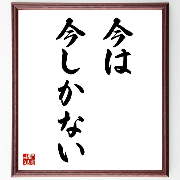 名言「今は今しかない」額付き書道色紙／受注後直筆（Y6920）