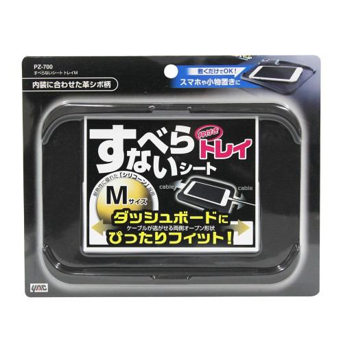 ヤック PZ-700 すべらないシート トレイ Ｍ
