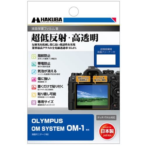 ハクバ DGF3-OOM1 保護フィルム デジタルカメラ用液晶保護フィルム OLYMPUS OM SYSTEM OM-1用 DGF3OOM1