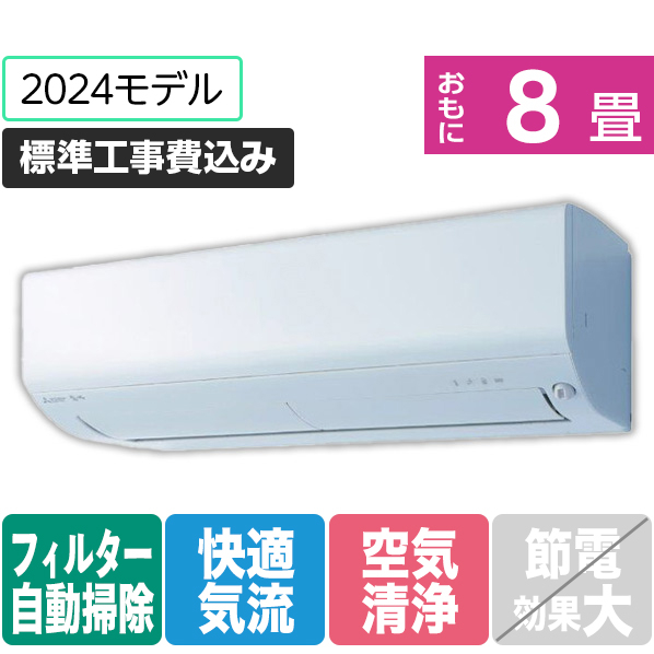 三菱 「標準工事込み」 8畳向け 自動お掃除付き 冷暖房インバーターエアコン e angle select 霧ヶ峰 Rシリーズ MSZ-EX2524E4-Wｾｯﾄ