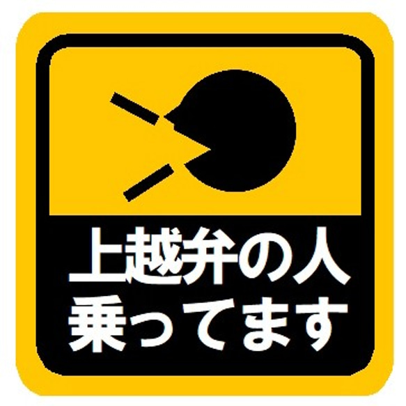 上越弁の人乗ってます カー マグネットステッカー