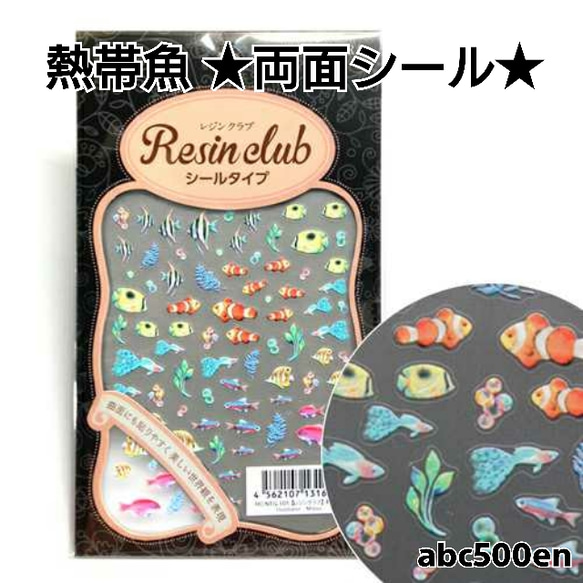 【熱帯魚】1枚 　両面シール/レジン/封入/レジンクラブ