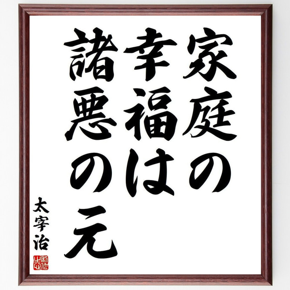 太宰治の名言「家庭の幸福は、諸悪の元」額付き書道色紙／受注後直筆(Y3777)