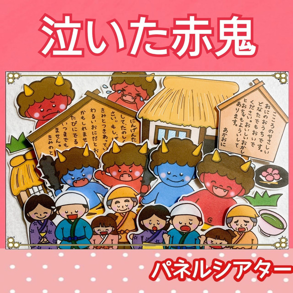 泣いた　赤鬼　パネルシアター　お話　物語　台本つき　節分