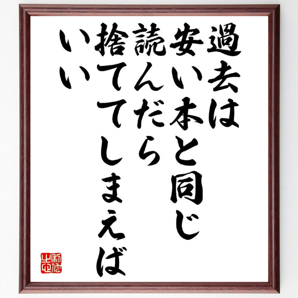 名言「過去は安い本と同じ、読んだら捨ててしまえばいい」額付き書道色紙／受注後直筆（V1081）