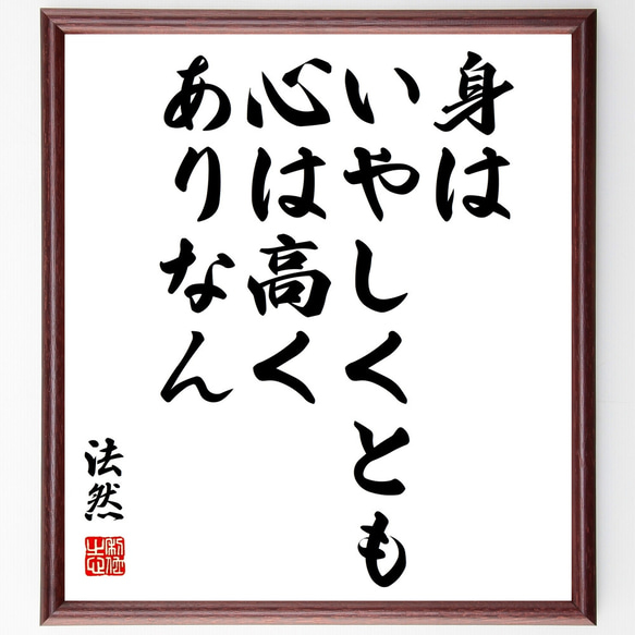 法然の名言「身はいやしくとも心は高くありなん」額付き書道色紙／受注後直筆（Z0230）