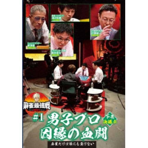 【DVD】近代麻雀Presents 麻雀最強戦2021 #1男子プロ因縁の血闘 下巻