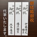 【御祝儀袋】『御結婚御祝』短冊 代筆いたします。（3枚組）