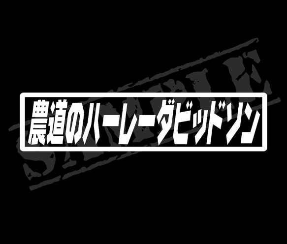 農道のハーレーダビッドソン パロディステッカー　4.5cm×17cm