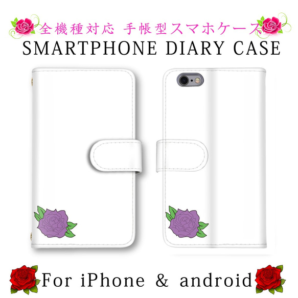 ホワイト バラ 薔薇 花 スマホケース 手帳型 送料無料 ほぼ全機種対応 スマホカバー スマートフォンケース 人気