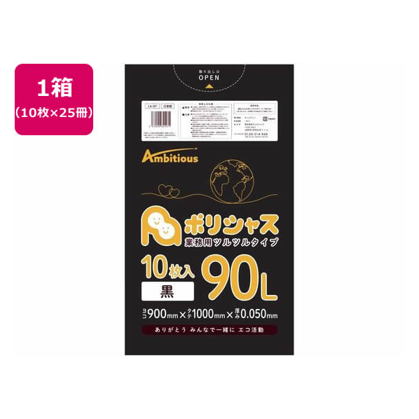 アンビシャス ポリシャス ポリ袋 050厚 黒 90L 10枚×25 FCU9169-LA-97