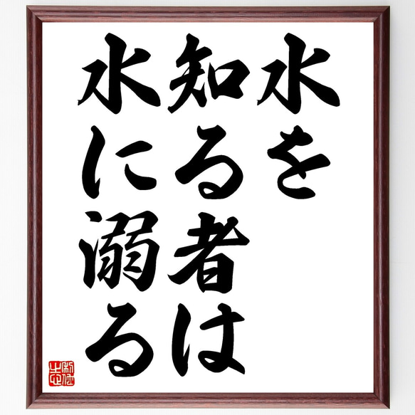 名言「水を知る者は水に溺る」額付き書道色紙／受注後直筆（Z7233）