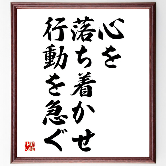 名言「心を落ち着かせ、行動を急ぐ」額付き書道色紙／受注後直筆（V3764)