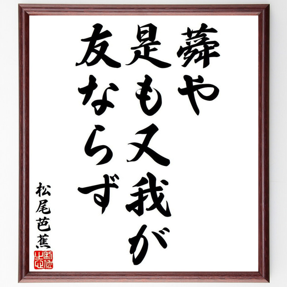 松尾芭蕉の俳句・短歌「蕣や、是も又我が、友ならず」額付き書道色紙／受注後直筆（Y7991）