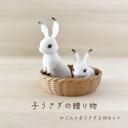 子うさぎからの贈り物　かご入り子うさぎ２羽セット　【ウサギ　かわいい　おしゃれ　雑貨　置物　インテリア】