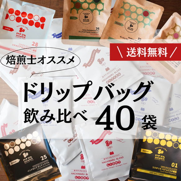 【ご自宅用・お手軽コーヒー・期間限定割引】ドリップバッグご自宅40個セット　送料無料　 味を選べるドリップバッグ 40個