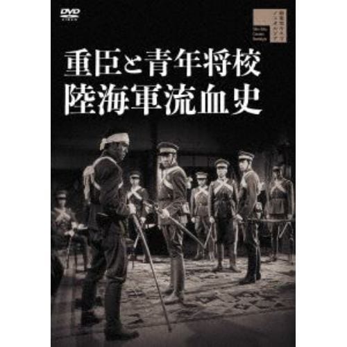 【DVD】重臣と青年将校 陸海軍流血史