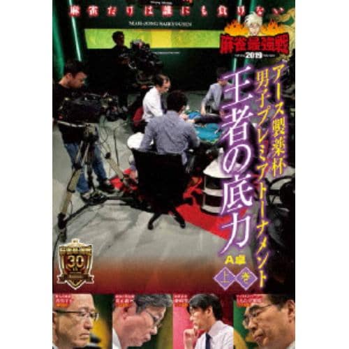 【DVD】近代麻雀Presents 麻雀最強戦2019 アース製薬杯 男子プレミアトーナメント 王者の底力 上巻